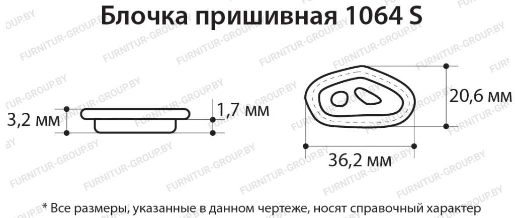 Блочка пришивная 1064 S.jpg